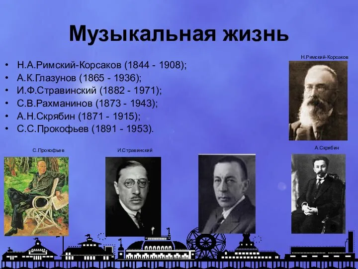 Музыкальная жизнь Н.А.Римский-Корсаков (1844 - 1908); А.К.Глазунов (1865 - 1936); И.Ф.Стравинский