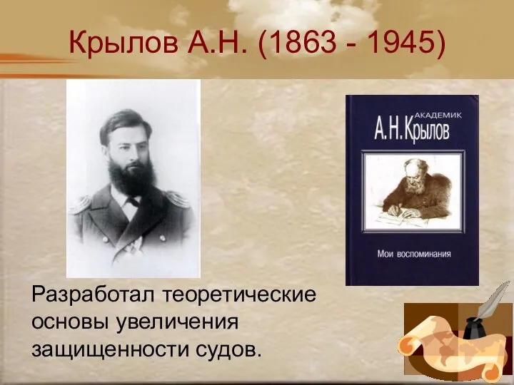 Крылов А.Н. (1863 - 1945) Разработал теоретические основы увеличения защищенности судов.