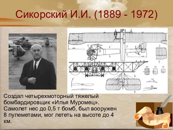 Сикорский И.И. (1889 - 1972) Создал четырехмоторный тяжелый бомбардировщик «Илья Муромец».