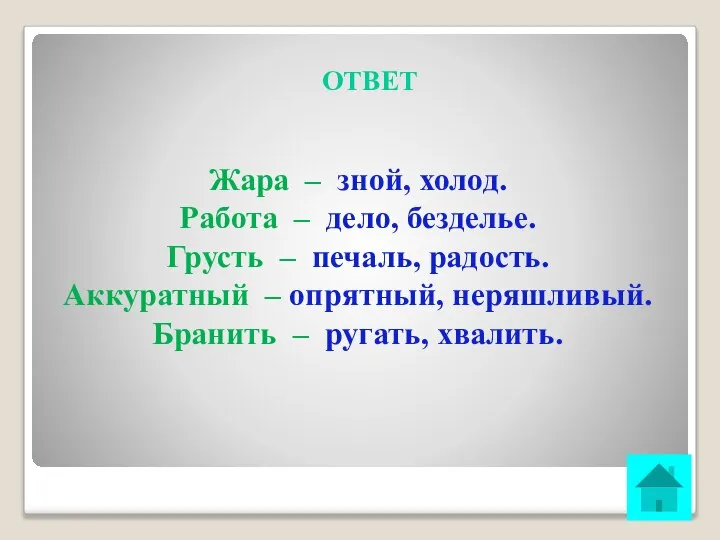 ОТВЕТ Жара – зной, холод. Работа – дело, безделье. Грусть –