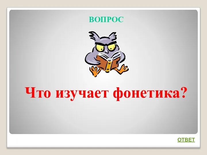 ВОПРОС Что изучает фонетика? ОТВЕТ