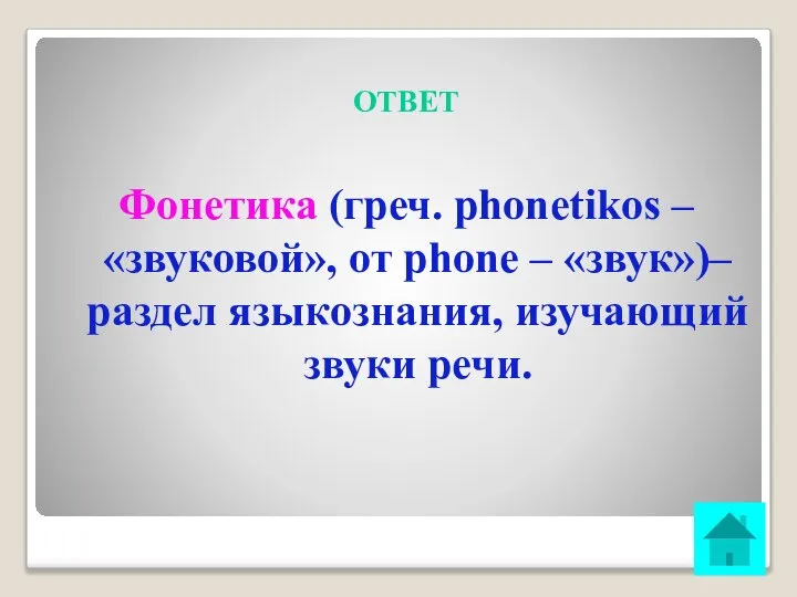 ОТВЕТ Фонетика (греч. phonetikos – «звуковой», от phone – «звук»)– раздел языкознания, изучающий звуки речи.