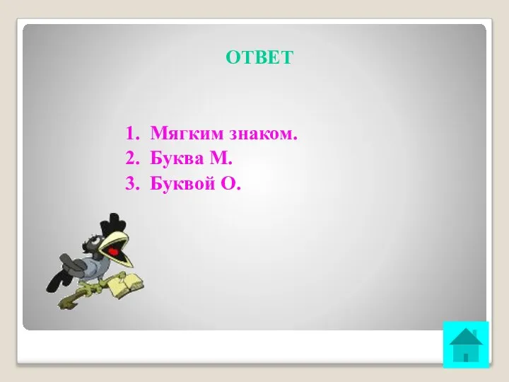 ОТВЕТ 1. Мягким знаком. 2. Буква М. 3. Буквой О.