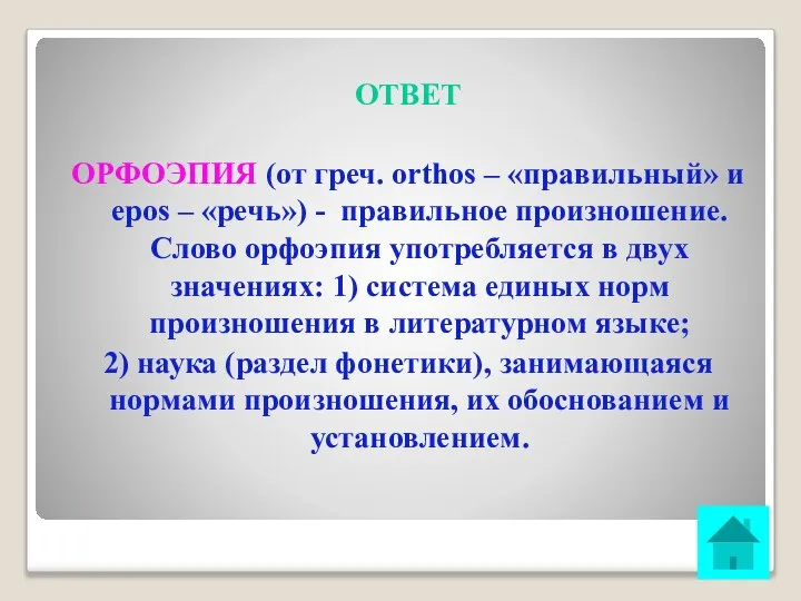 ОТВЕТ ОРФОЭПИЯ (от греч. orthos – «правильный» и epos – «речь»)