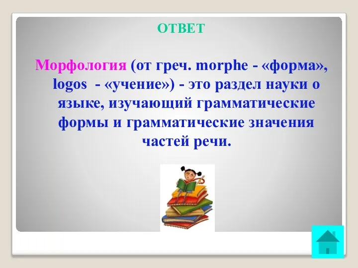 ОТВЕТ Морфология (от греч. morphe - «форма», logos - «учение») -