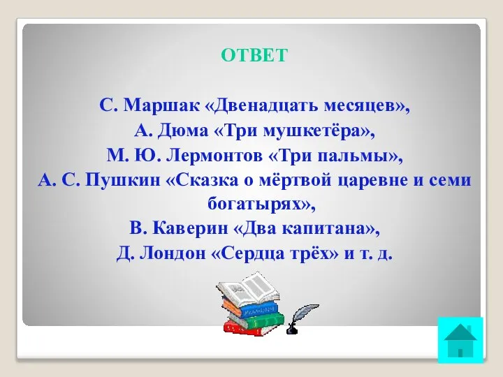 ОТВЕТ С. Маршак «Двенадцать месяцев», А. Дюма «Три мушкетёра», М. Ю.