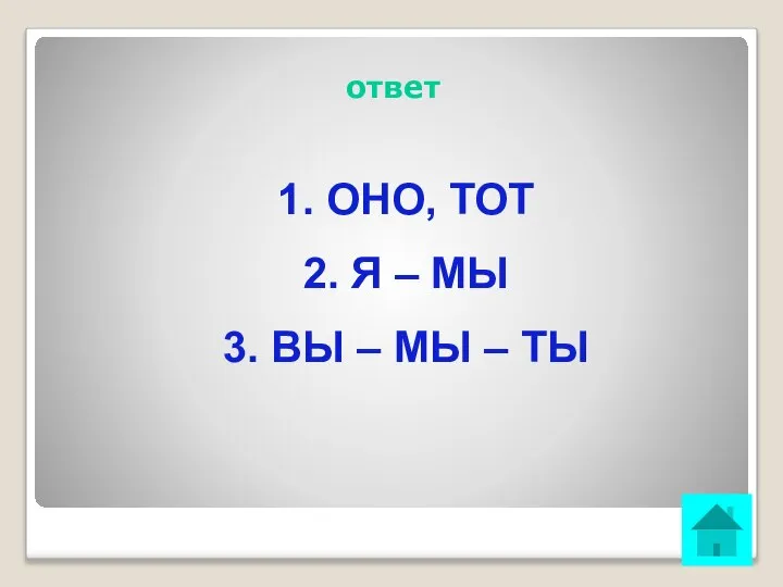 ответ 1. ОНО, ТОТ 2. Я – МЫ 3. ВЫ – МЫ – ТЫ