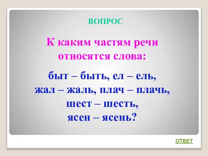 ВОПРОС К каким частям речи относятся слова: быт – быть, ел