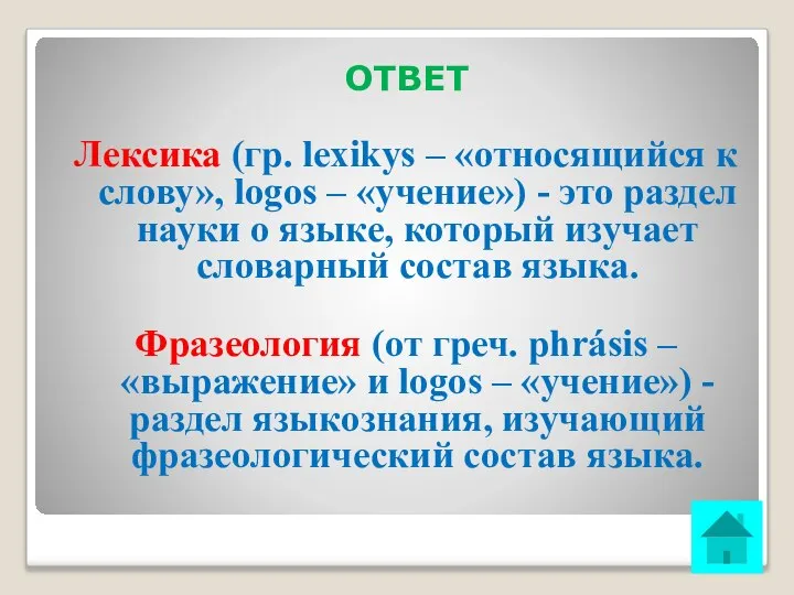 ОТВЕТ Лексика (гр. lexikуs – «относящийся к слову», logos – «учение»)