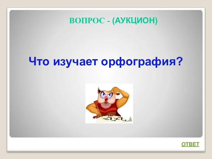 Что изучает орфография? ВОПРОС - (АУКЦИОН) ОТВЕТ