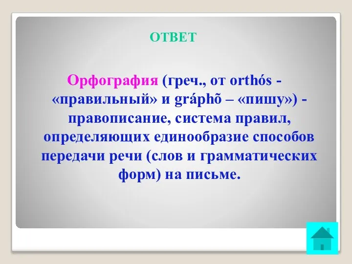 ОТВЕТ Орфография (греч., от orthós - «правильный» и gráphõ – «пишу»)