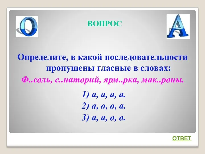 ВОПРОС Определите, в какой последовательности пропущены гласные в словах: Ф..соль, с..наторий,