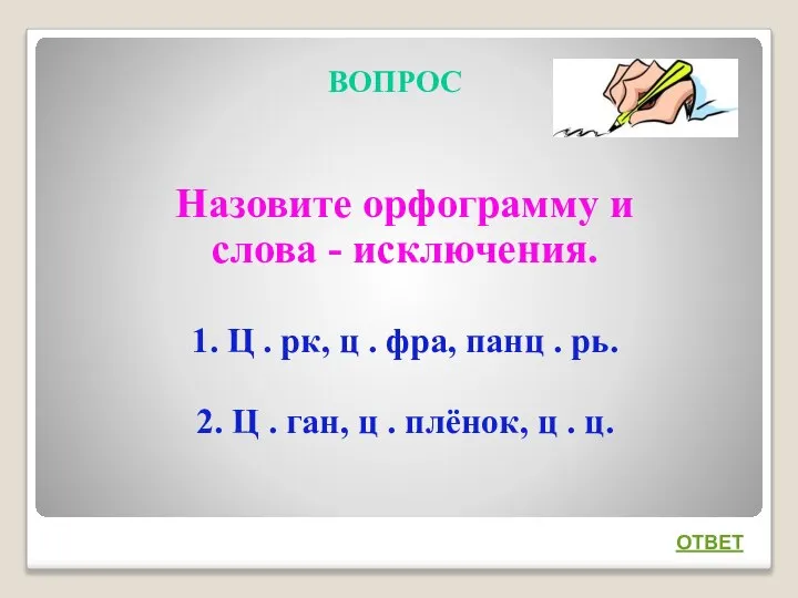 ВОПРОС Назовите орфограмму и слова - исключения. 1. Ц . рк,