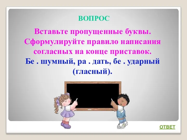 ВОПРОС ОТВЕТ Вставьте пропущенные буквы. Сформулируйте правило написания согласных на конце