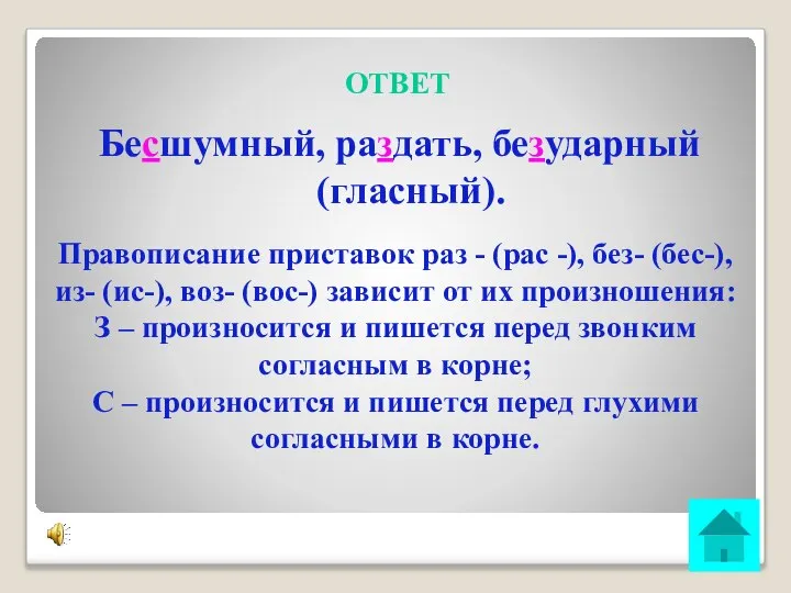 ОТВЕТ Бесшумный, раздать, безударный (гласный). Правописание приставок раз - (рас -),