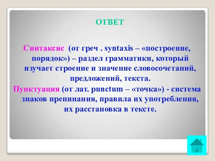 ОТВЕТ Синтаксис (от греч . syntaxis – «построение, порядок») – раздел