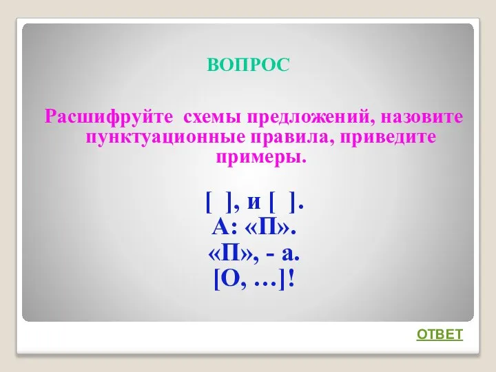 ВОПРОС Расшифруйте схемы предложений, назовите пунктуационные правила, приведите примеры. [ ],