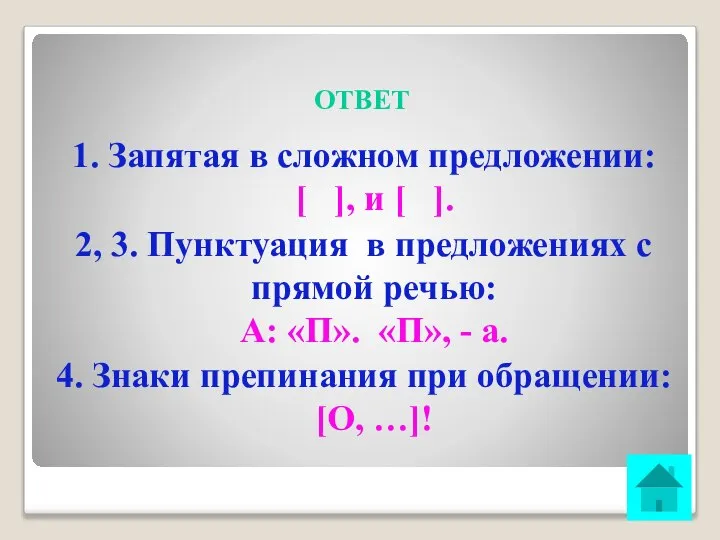 ОТВЕТ 1. Запятая в сложном предложении: [ ], и [ ].