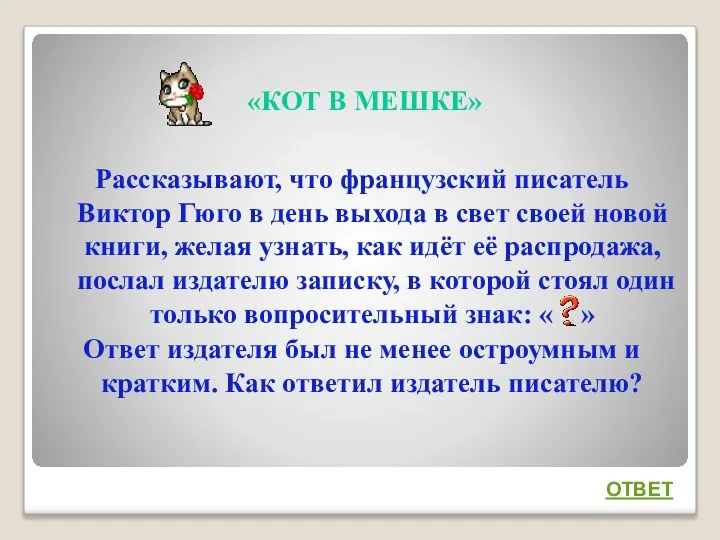 «КОТ В МЕШКЕ» Рассказывают, что французский писатель Виктор Гюго в день