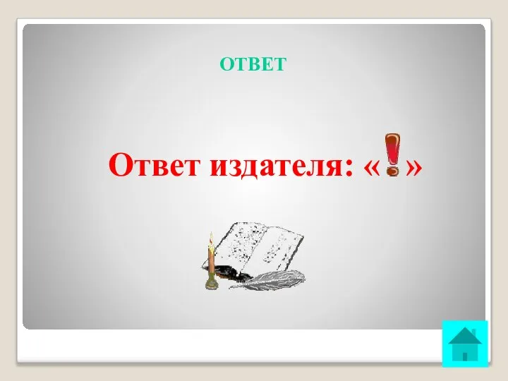 ОТВЕТ Ответ издателя: « »