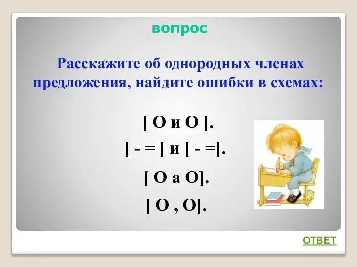 вопрос Расскажите об однородных членах предложения, найдите ошибки в схемах: ОТВЕТ