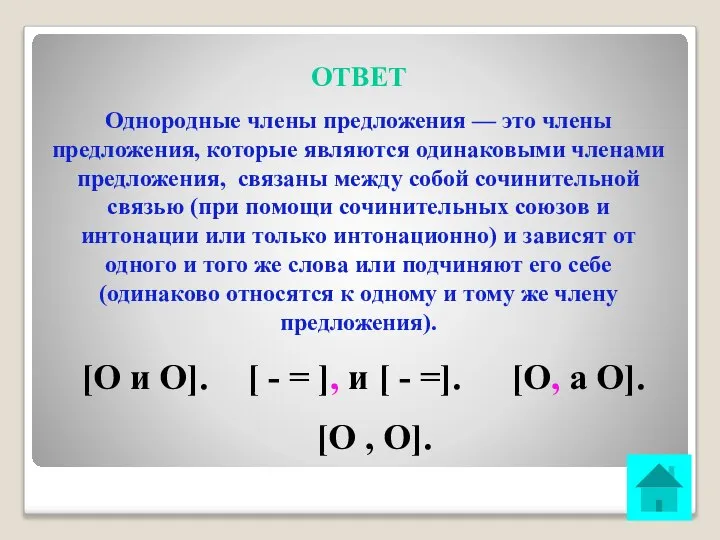 ОТВЕТ [О и О]. [ - = ], и [ -