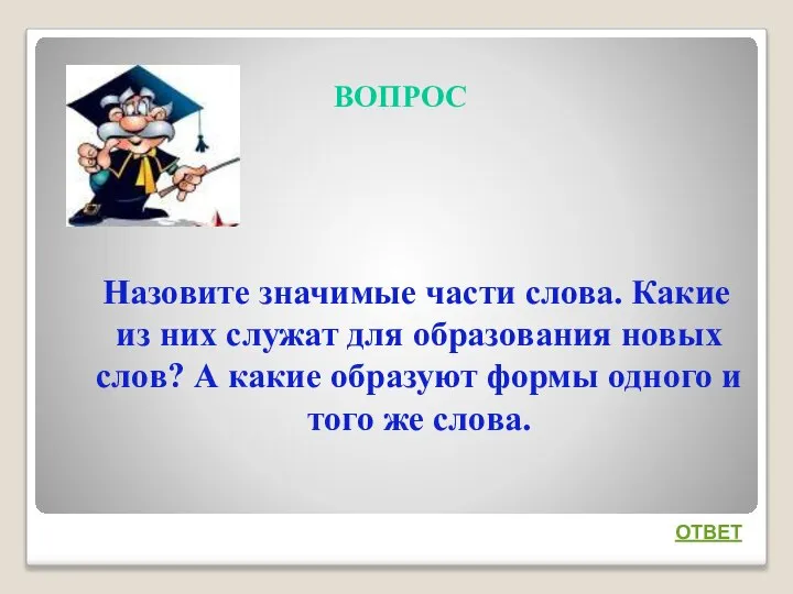 ВОПРОС Назовите значимые части слова. Какие из них служат для образования