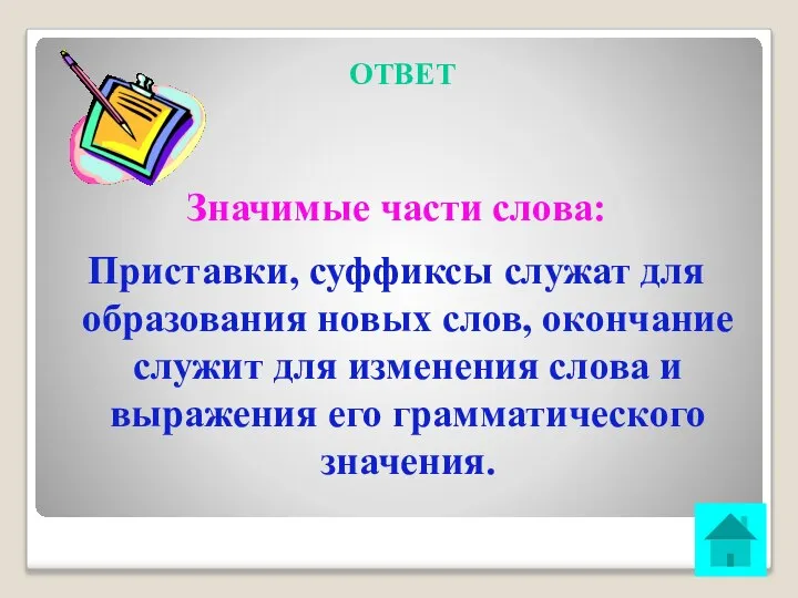 ОТВЕТ Значимые части слова: Приставки, суффиксы служат для образования новых слов,