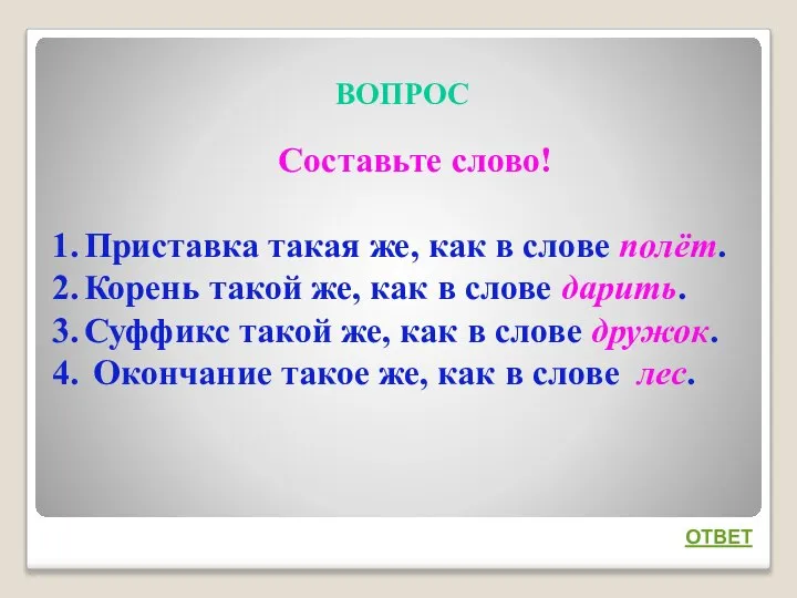 ВОПРОС ОТВЕТ Составьте слово! Приставка такая же, как в слове полёт.