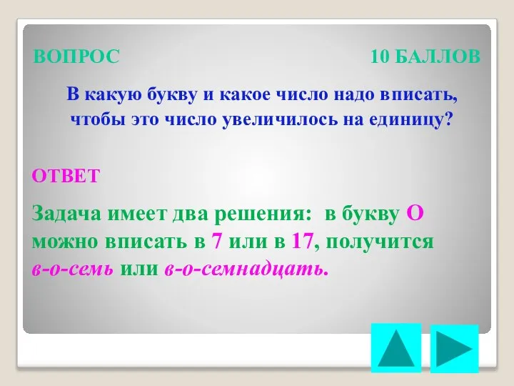 ВОПРОС 10 БАЛЛОВ В какую букву и какое число надо вписать,