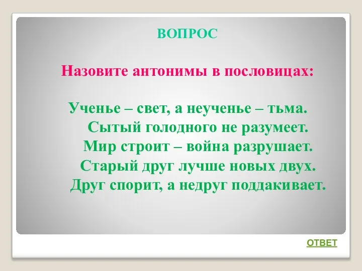 ВОПРОС Назовите антонимы в пословицах: Ученье – свет, а неученье –