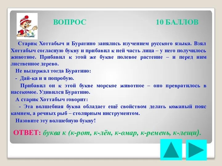 ВОПРОС 10 БАЛЛОВ Старик Хоттабыч и Буратино занялись изучением русского языка.