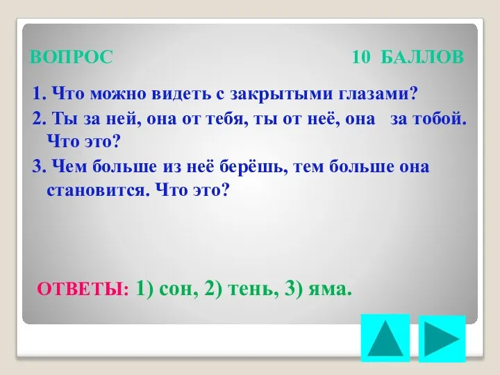 ВОПРОС 10 БАЛЛОВ 1. Что можно видеть с закрытыми глазами? 2.