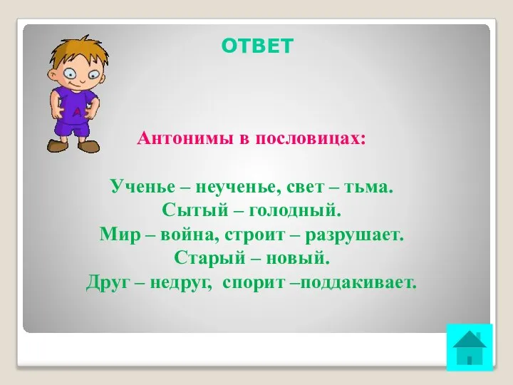 ОТВЕТ Антонимы в пословицах: Ученье – неученье, свет – тьма. Сытый