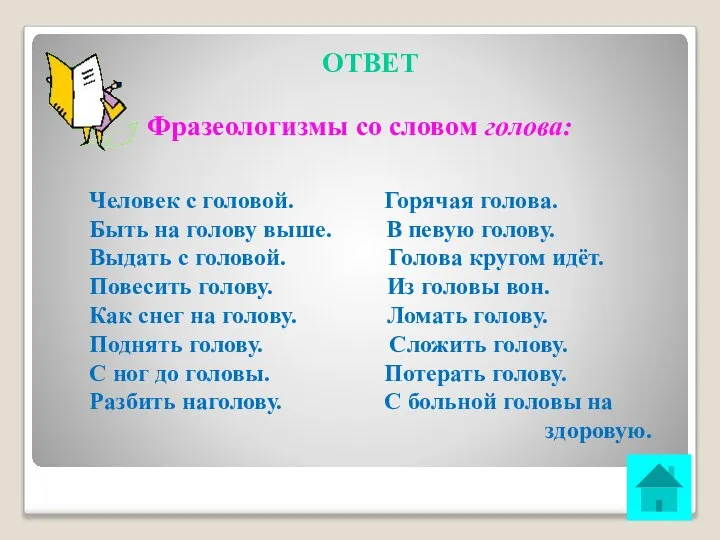 ОТВЕТ Фразеологизмы со словом голова: Человек с головой. Горячая голова. Быть