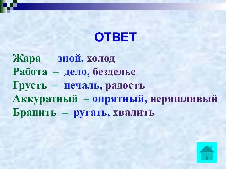 ОТВЕТ Жара – зной, холод Работа – дело, безделье Грусть –