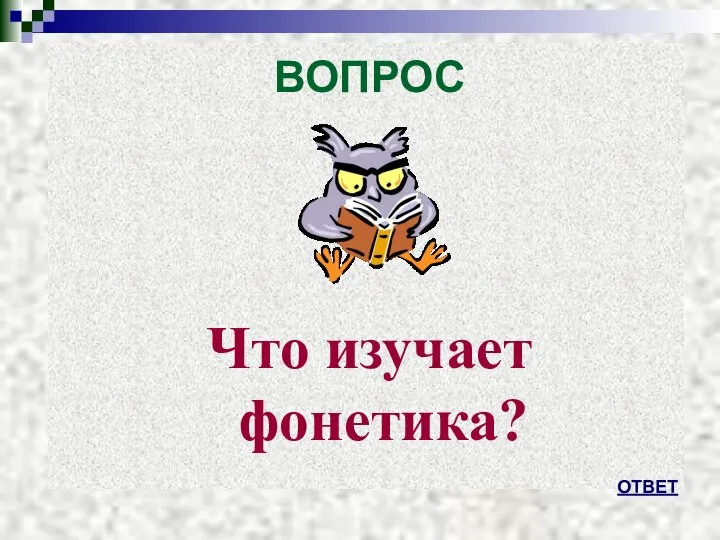 ВОПРОС Что изучает фонетика? ОТВЕТ