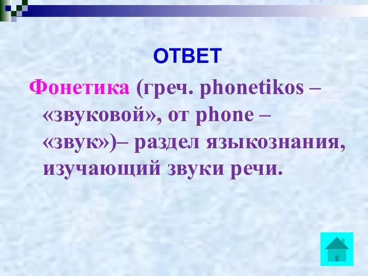 ОТВЕТ Фонетика (греч. phonetikos – «звуковой», от phone – «звук»)– раздел языкознания, изучающий звуки речи.