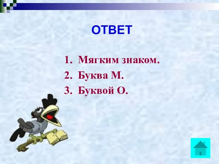 ОТВЕТ 1. Мягким знаком. 2. Буква М. 3. Буквой О.