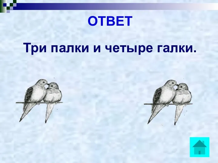 ОТВЕТ Три палки и четыре галки.