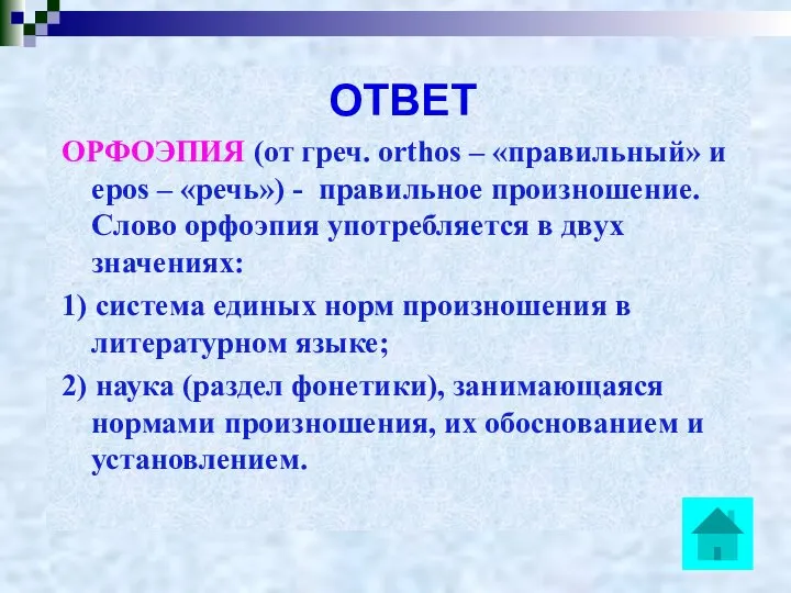 ОТВЕТ ОРФОЭПИЯ (от греч. orthos – «правильный» и epos – «речь»)