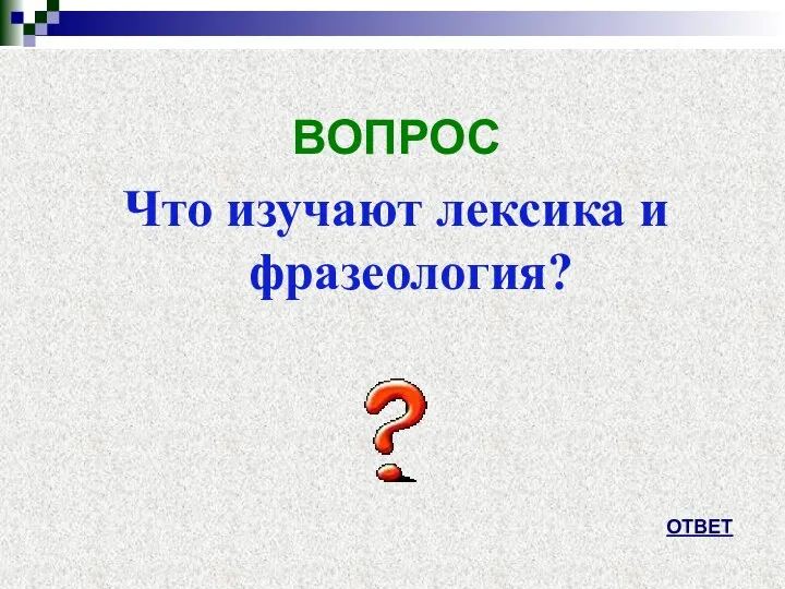 ВОПРОС Что изучают лексика и фразеология? ОТВЕТ