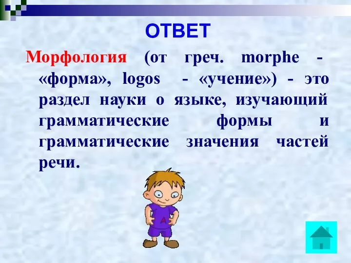 ОТВЕТ Морфология (от греч. morphe - «форма», logos - «учение») -