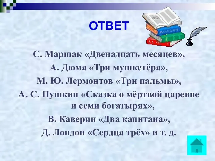 ОТВЕТ С. Маршак «Двенадцать месяцев», А. Дюма «Три мушкетёра», М. Ю.