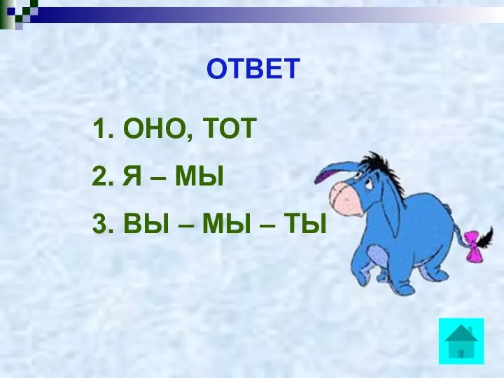 ОТВЕТ 1. ОНО, ТОТ 2. Я – МЫ 3. ВЫ – МЫ – ТЫ