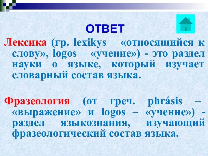 ОТВЕТ Лексика (гр. lexikуs – «относящийся к слову», logos – «учение»)