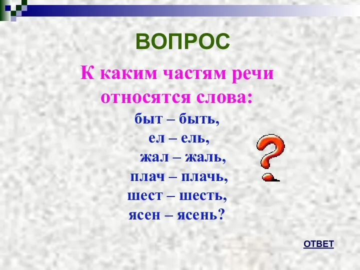 ВОПРОС К каким частям речи относятся слова: быт – быть, ел