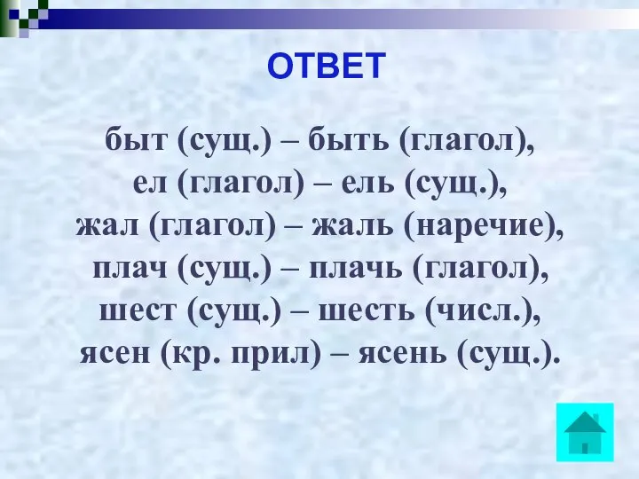 ОТВЕТ быт (сущ.) – быть (глагол), ел (глагол) – ель (сущ.),