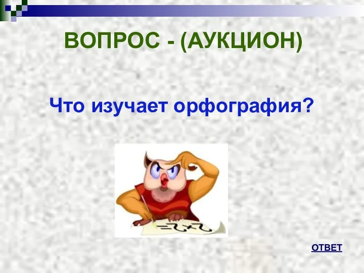 Что изучает орфография? ВОПРОС - (АУКЦИОН) ОТВЕТ