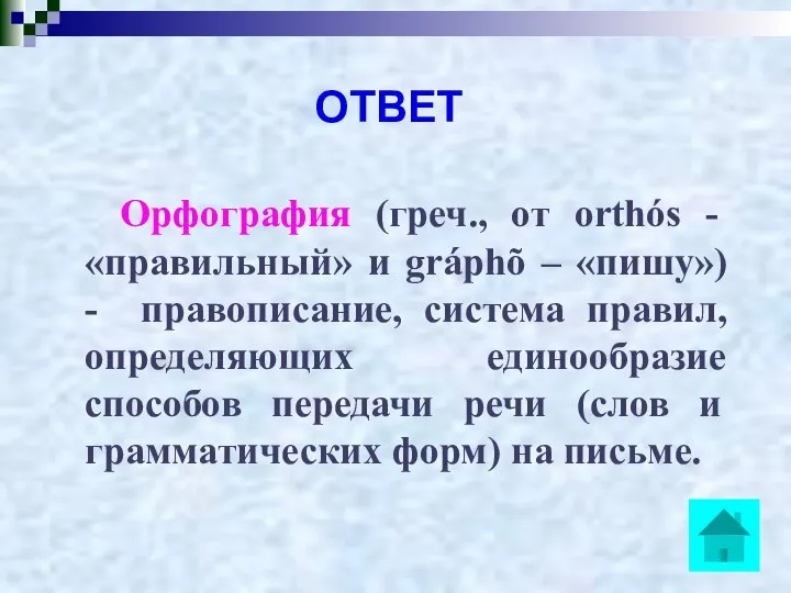 ОТВЕТ Орфография (греч., от orthós - «правильный» и gráphõ – «пишу»)